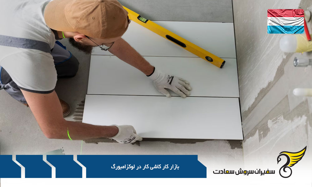 محیط کاری در بازار کار کاشی کار در لوکزامبورگ