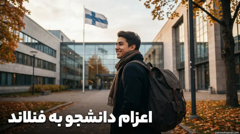 اعزام دانشجو به فنلاند