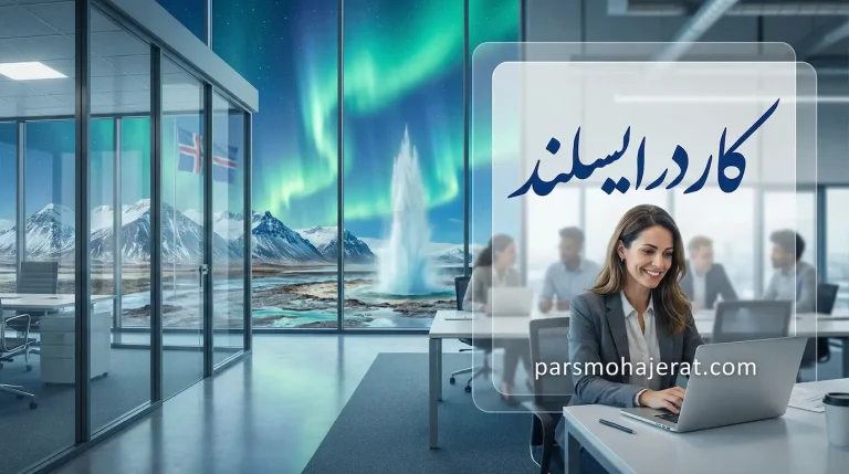 کار در ایسلند