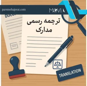 ترجمه رسمی مدارک