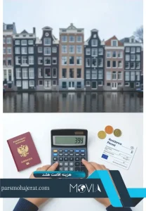 هزینه اقامت هلند