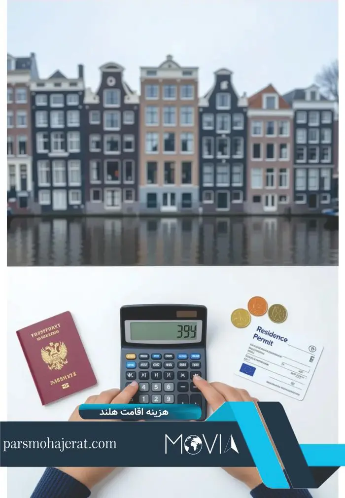هزینه اقامت هلند