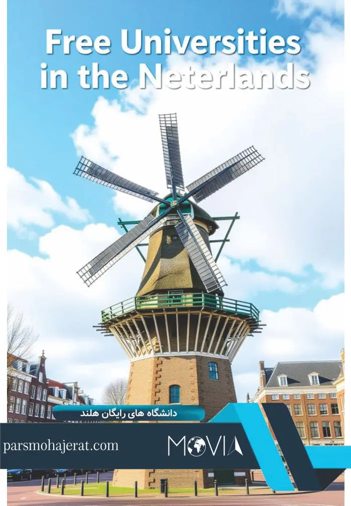 دانشگاه های رایگان هلند