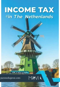 مالیات بر درآمد در هلند