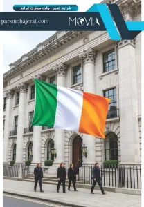 شرایط تعیین وقت سفارت ایرلند