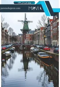 ویزای توریستی هلند