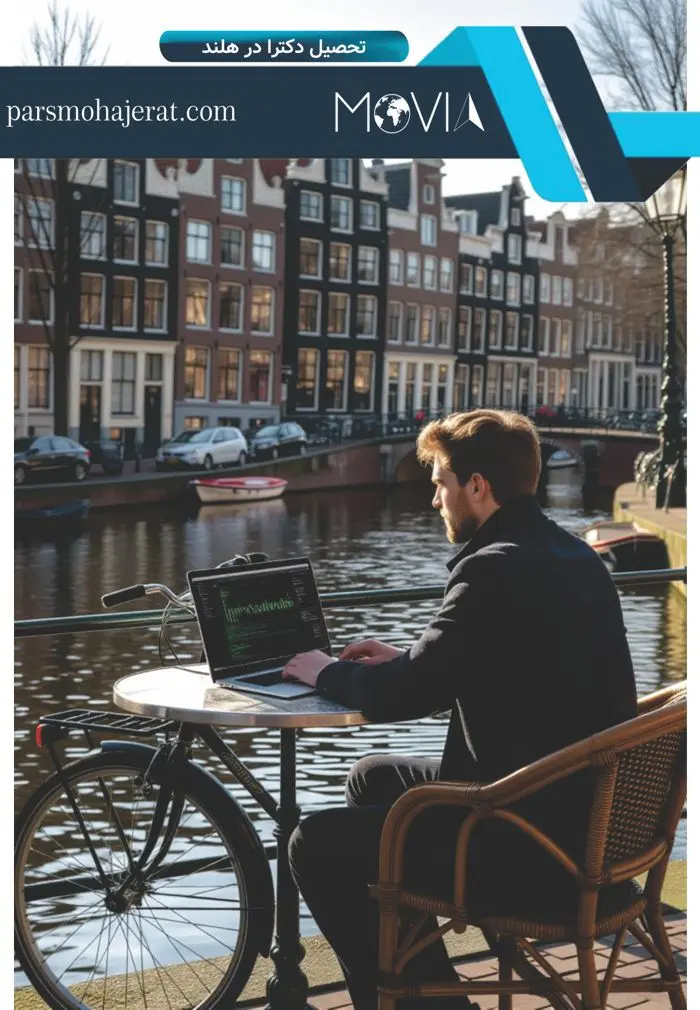 تحصیل دکترا در هلند