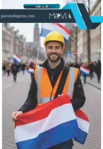 کار در هلند