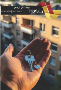 اجاره مسکن در آلمان