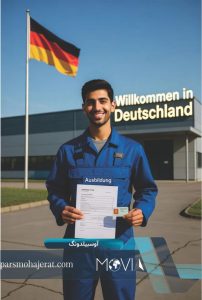 مهاجرت به آلمان از طریق آوسبیلدونگ