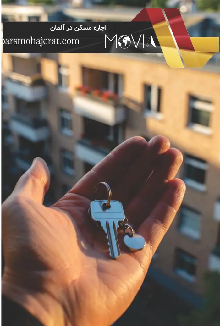 اجاره مسکن در آلمان