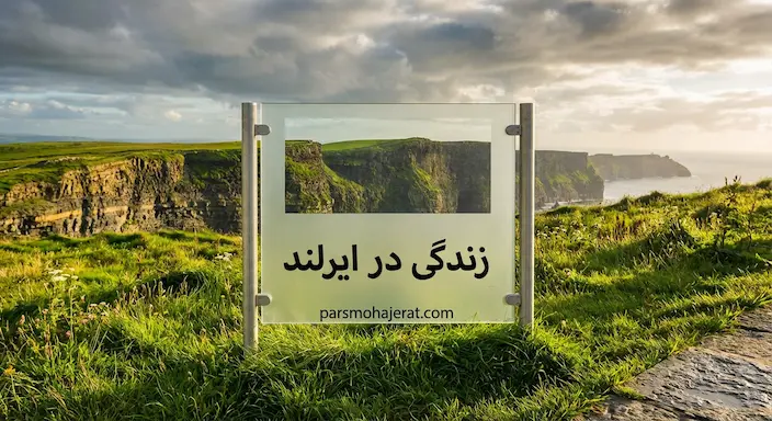 زندگی در ایرلند