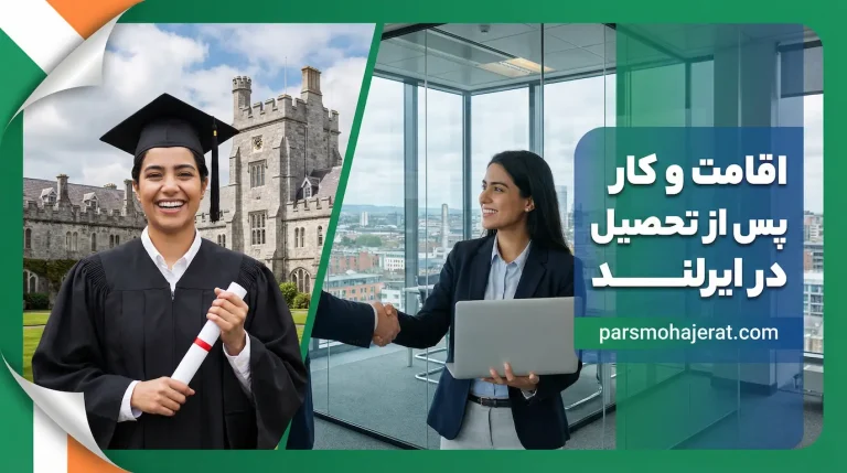 کار و اقامت پس از تحصیل در ایرلند