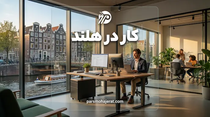 کار در هلند
