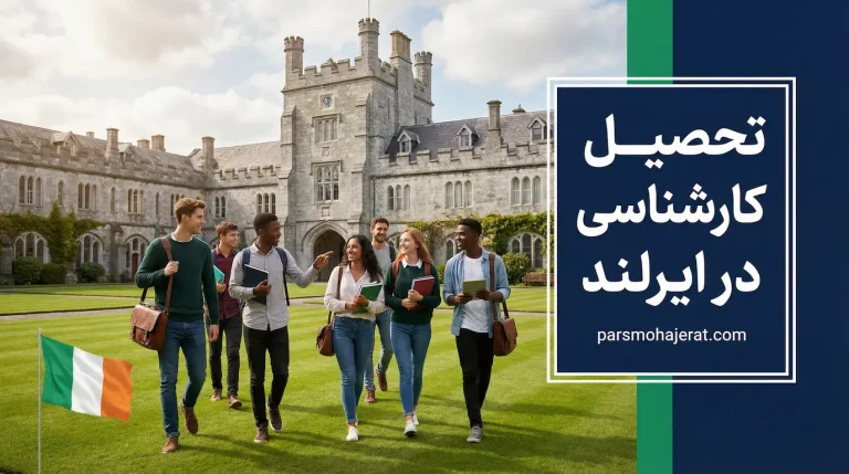 تحصیل کارشناسی در ایرلند