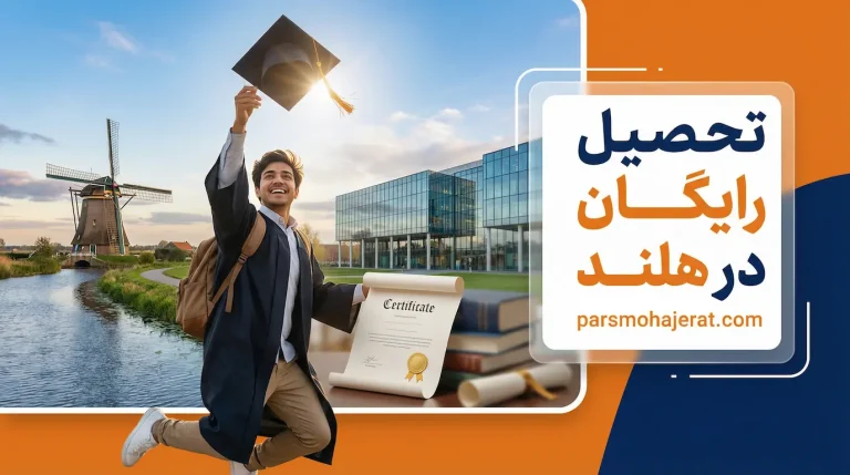 تحصیل رایگان در هلند