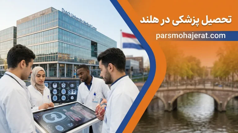 تحصیل پزشکی در هلند