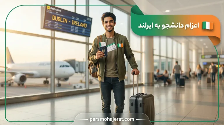 اعزام دانشجو به ایرلند