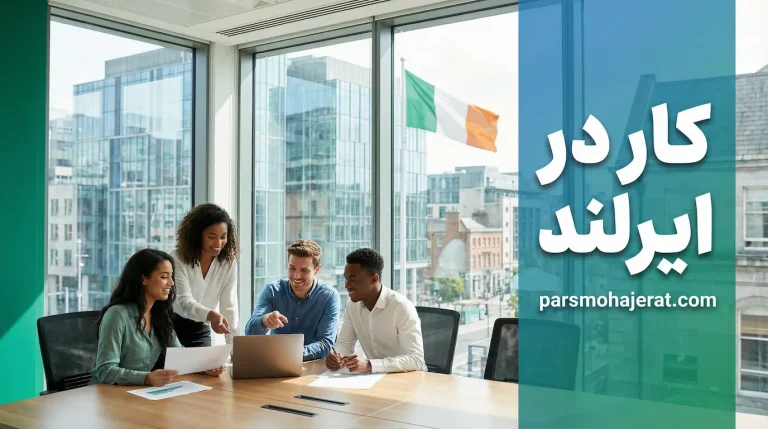 کار در ایرلند