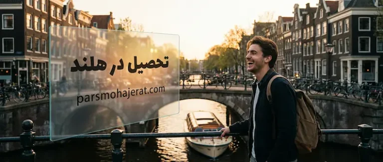 تحصیل در هلند