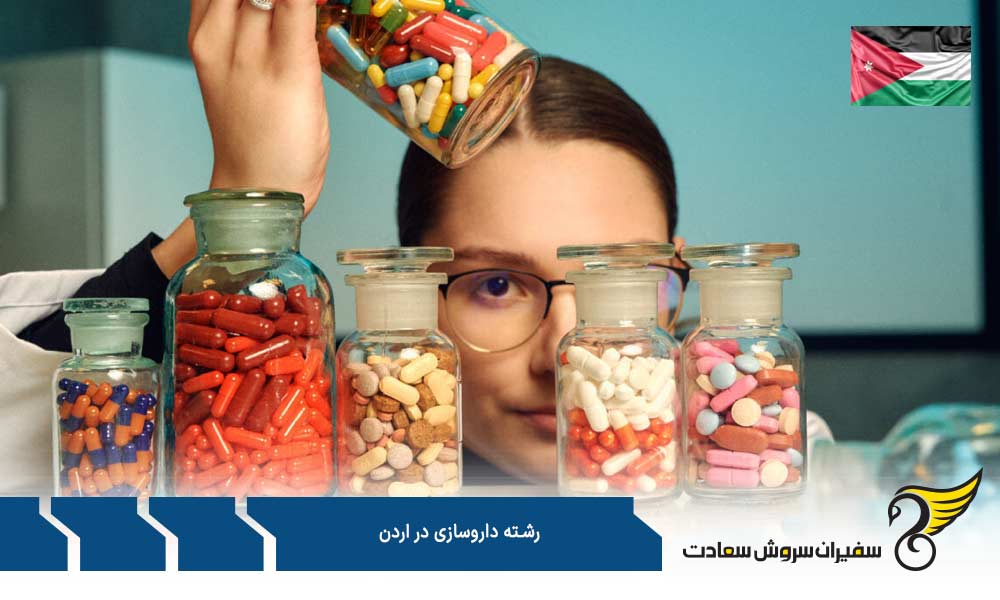 شرایط پذیرش رشته داروسازی در اردن