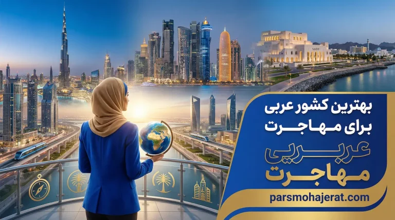 بهترین کشور عربی برای مهاجرت