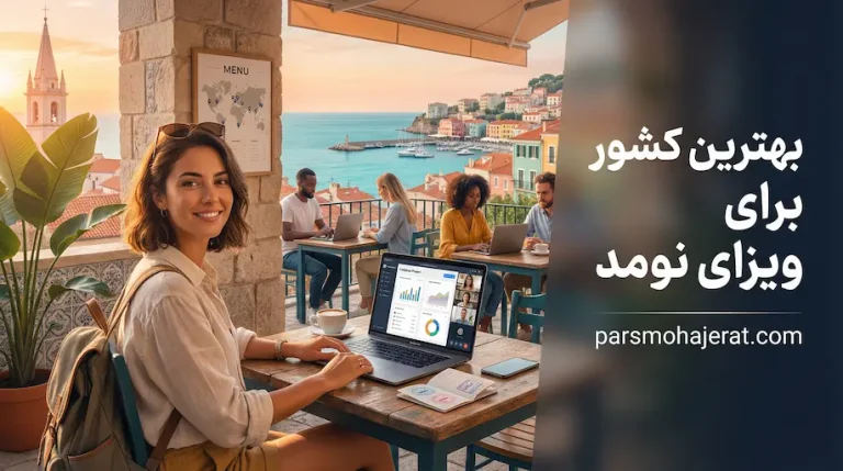 بهترین کشور برای ویزای نومد