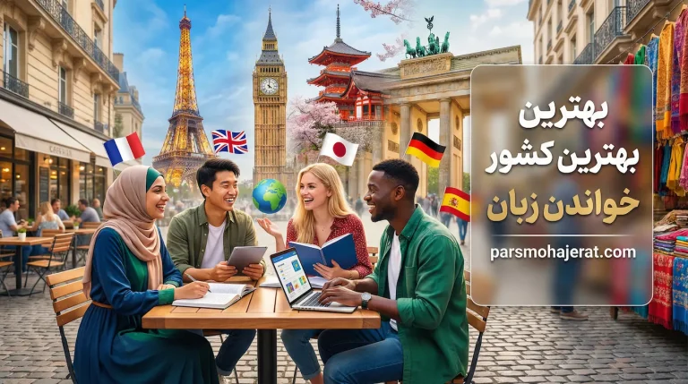 بهترین کشور برای خواندن زبان