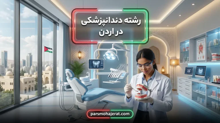 رشته دندانپزشکی در اردن ۲۰۲۶: شرایط، هزینه و آینده شغلی