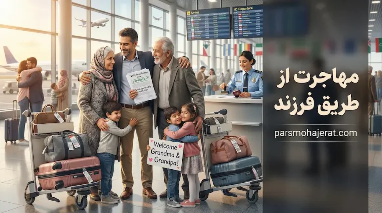 مهاجرت از طریق فرزند