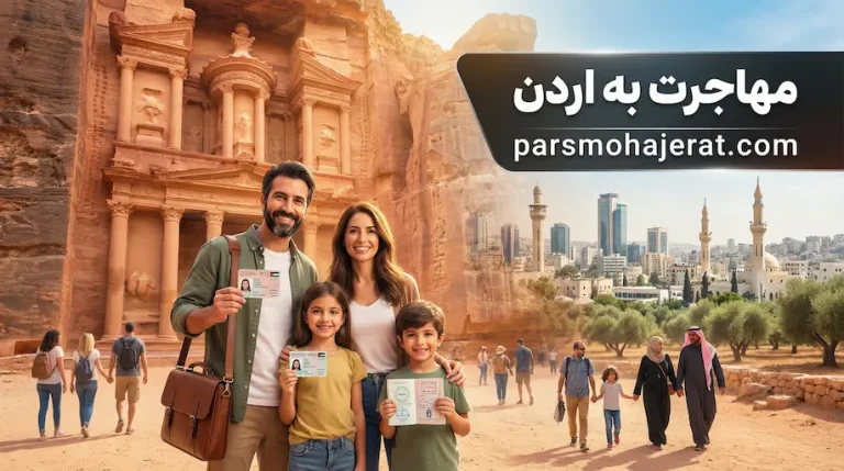 مهاجرت به اردن ۲۰۲۶: روش‌های اخذ اقامت و ویزا