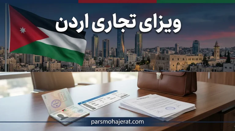 ویزای تجاری اردن