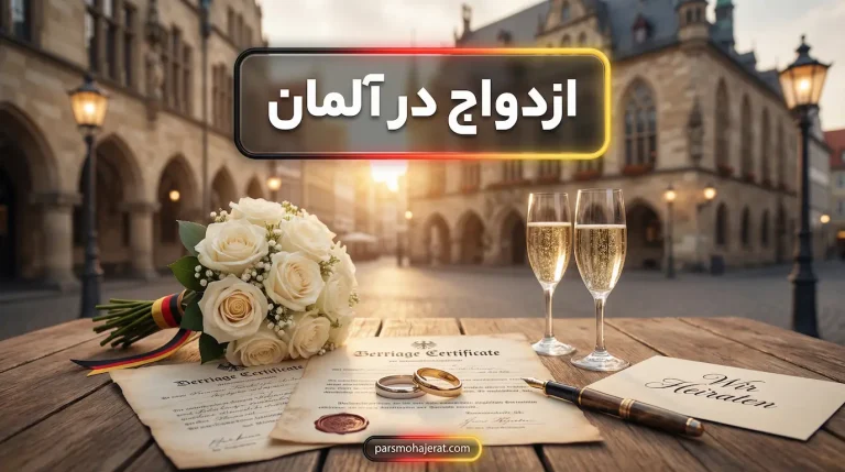 اقامت آلمان از طریق ازدواج ۲۰۲۶: شرایط، مدارک و مسیر تابعیت