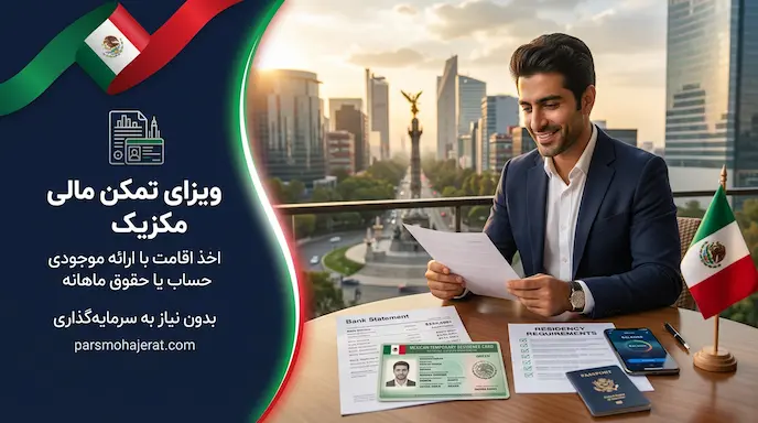 ویزای تمکن مالی و بازنشستگی مکزیک