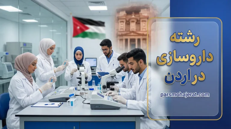 رشته داروسازی در اردن