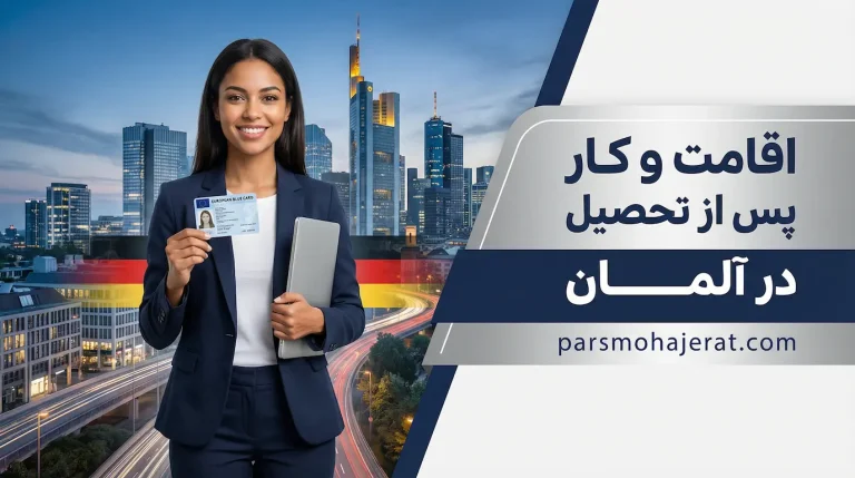 اقامت و کار پس از تحصیل در آلمان