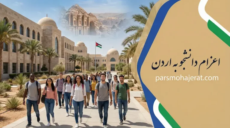 اعزام دانشجو به اردن