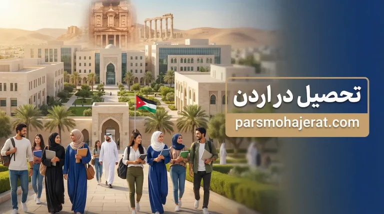 تحصیل در اردن