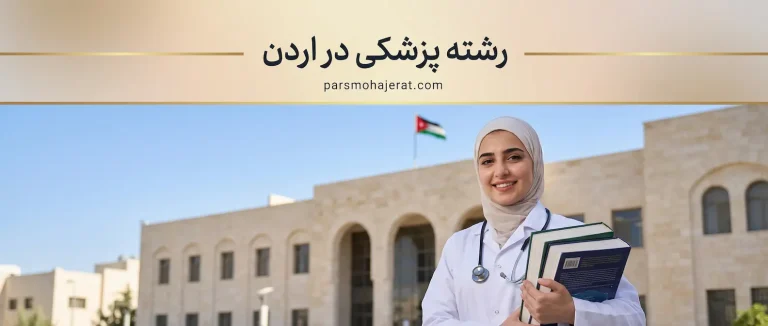رشته پزشکی در اردن ۲۰۲۶: شرایط پذیرش و هزینه‌ها