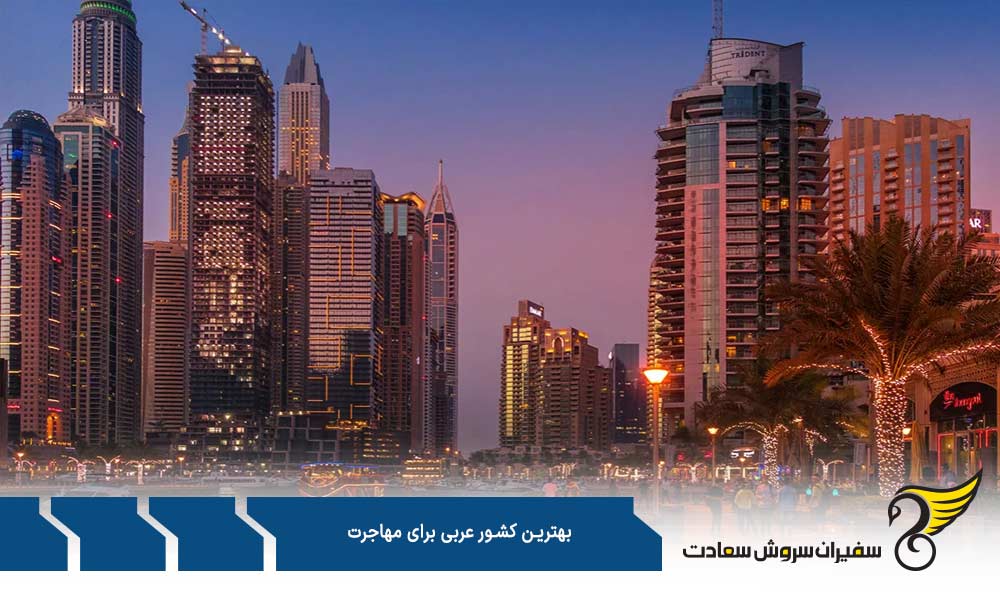 بهترین کشور عربی برای مهاجرت ایرانیان کدام است