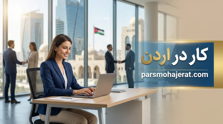 کار در اردن