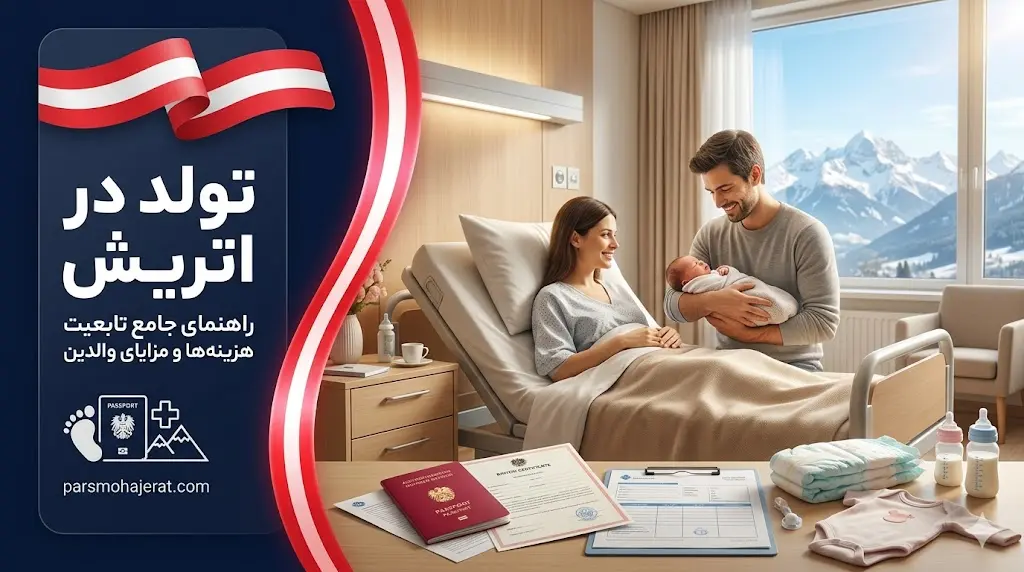 راهنمای کامل زایمان، اخذ اقامت و تابعیت از طریق تولد در اتریش ۲۰۲۶