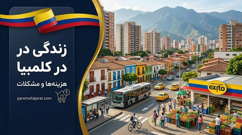 هزینه و شرایط زندگی در کلمبیا بررسی دقیق هزینه ها و مشکلات زندگی در شهرهای کلمبیا
