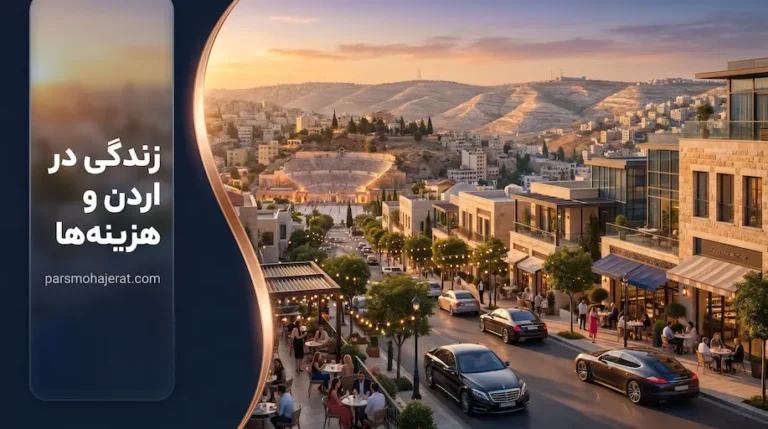 زندگی در ازدن و هزینه ها
