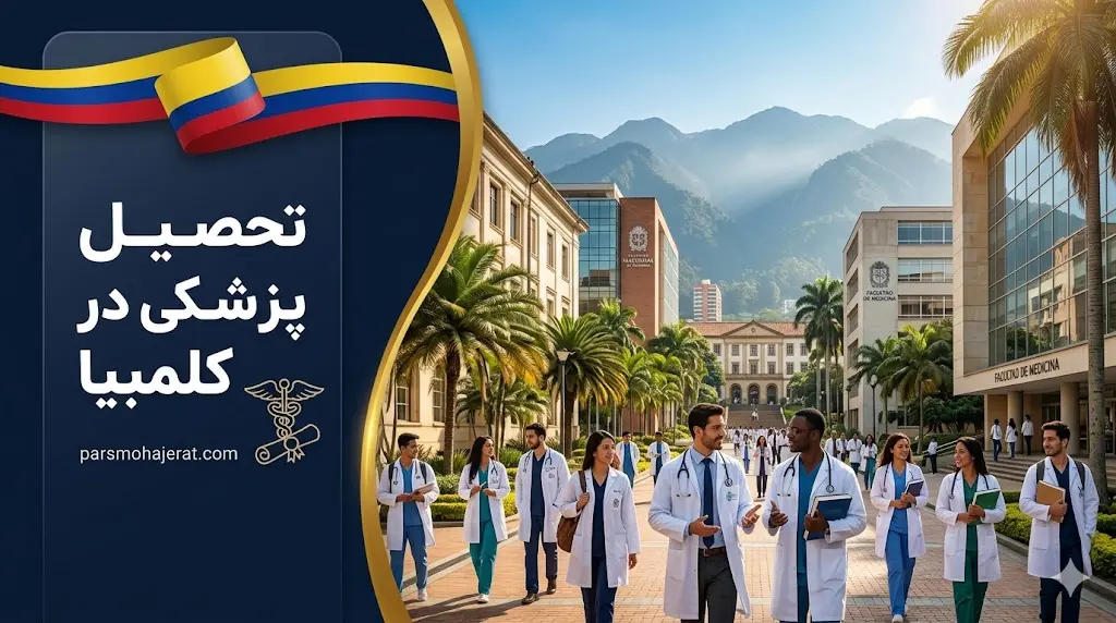 درآمد رشته های پزشکی و شرایط کار پزشکان در کلمبیا