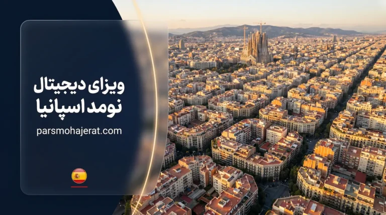 ویزای دیجیتال نومد اسپانیا
