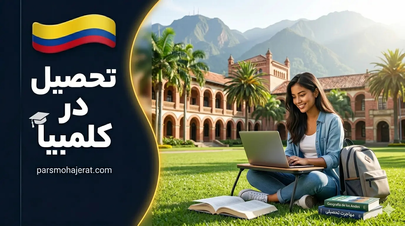 راهنمای جامع تحصیل و ویزای تحصیلی کلمبیا ۲۰۲۶