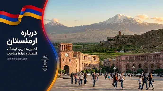 درباره کشور ارمنستان (2026) | جغرافیا، فرهنگ، اقتصاد و مهاجرت