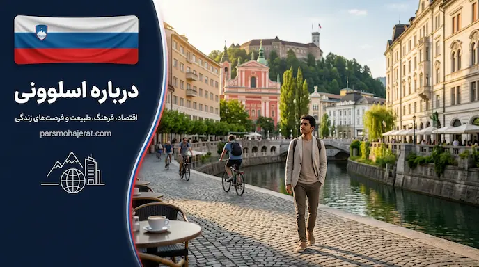 همه چیز در مورد کشور اسلوونی؛ شرایط زندگی، فرهنگ و اقتصاد ۲۰۲۶