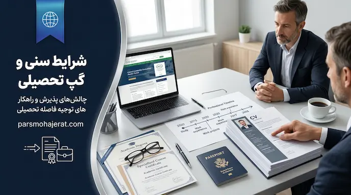 شرایط سنی و گپ تحصیلی در مهاجرت | راهکارهای تضمینی توجیه سفارت